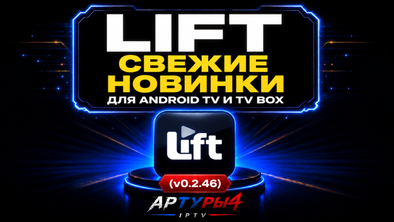 🔵LIFT — СВЕЖИЕ НОВИНКИ КИНО И СЕРИАЛОВ (v0.2.46) ДЛЯ ANDROID TV И TV BOX. Обзор и настройка