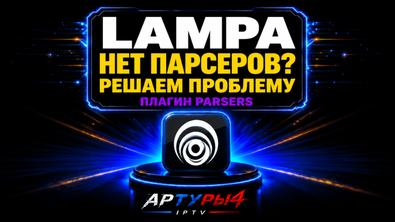 📢LAMPA — НЕТ ПАРСЕРОВ? РЕШАЕМ ПРОБЛЕМУ. ПЛАГИН PARSERS ДЛЯ ANDROID TV И TV BOX