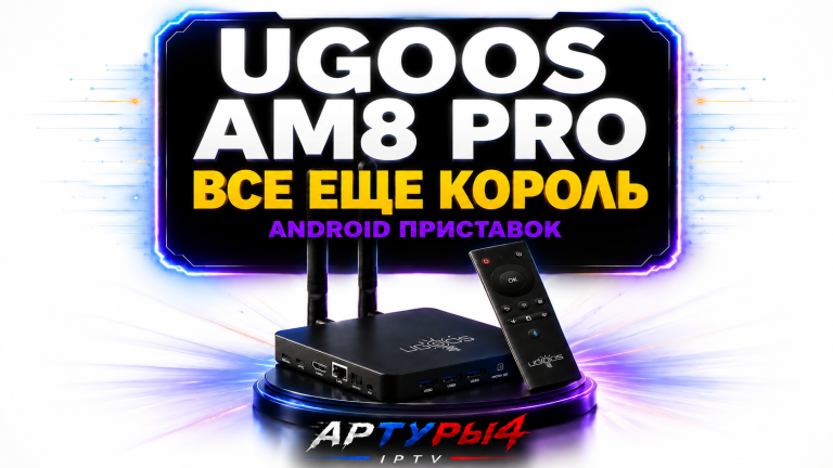 UGOOS AM8 PRO — ВСЕ ЕЩЕ КОРОЛЬ ANDROID ПРИСТАВОК?