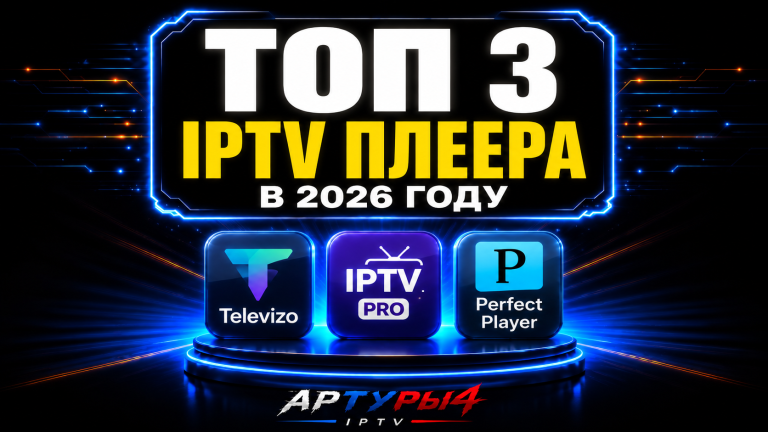 🔥ТОП-3 IPTV ПЛЕЕРА В 2026 году!