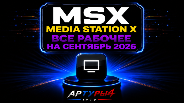 🎞MEDIA STATION X — ВСЕ РАБОЧЕЕ НА СЕНТЯБРЬ 2026 ДЛЯ ANDROID TV И TV BOX (текстовая версия)