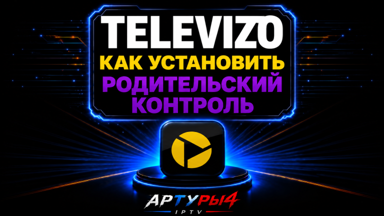 TELEVIZO — КАК УСТАНОВИТЬ РОДИТЕЛЬСКИЙ КОНТРОЛЬ ДЛЯ ANDROID TV И TV BOX
