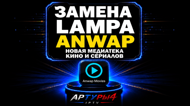 🔥 ЗАМЕНА LAMPA? ANWAP MEDIA — НОВАЯ МЕДИАТЕКА ФИЛЬМОВ И СЕРИАЛОВ ДЛЯ ANDROID TV И TV BOX.