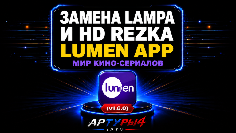 🎥LUMEN APP — ЗАМЕНА LAMPA И HD REZKA. НОВАЯ ВЕРСИЯ (v1.6.0) МИР КИНО И СЕРИАЛОВ ДЛЯ ANDROID TV И TV BOX