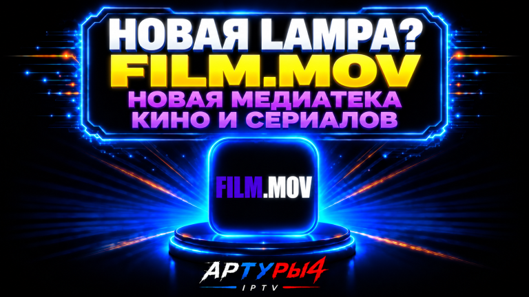 НОВАЯ LAMPA? FILM.MOV — НОВАЯ МЕДИАТЕКА КИНО И СЕРИАЛОВ ДЛЯ ANDROID TV И TV BOX.