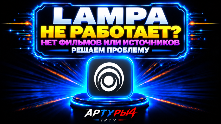 Lampa не показывает фильмы или нет источников — что делать?