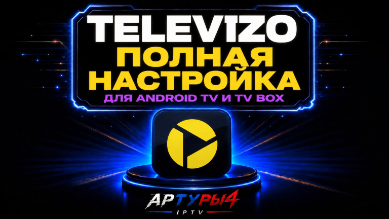 TELEVIZO — ПОЛНАЯ НАСТОЙКА В 2026 году!