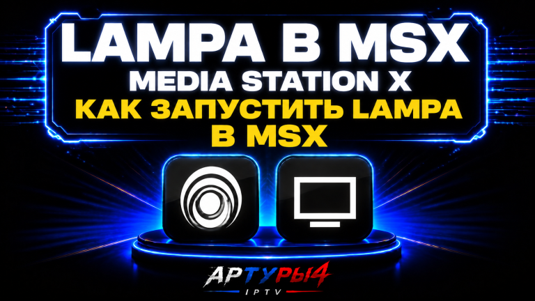 LAMPA В MEDIA STATION X КАК ЗАПУСТИТЬ ЛАМПУ В MSX. ЗАПУСК И РЕШЕНИЯ ПРОБЛЕМ!