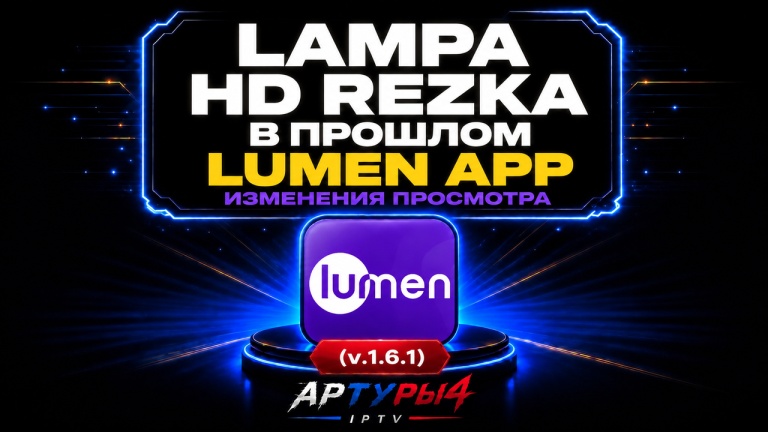 LAMPA и HD REZKA В ПРОШЛОМ! Lumen App 1.6.1 — небольшое обновление, которое заметно меняет просмотр