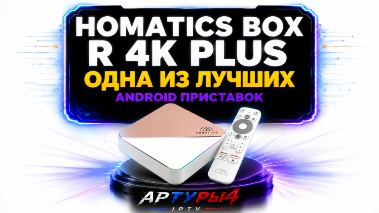 🔥 Homatics Box R 4K Plus — одна из лучших Android TV-приставок на рынке?