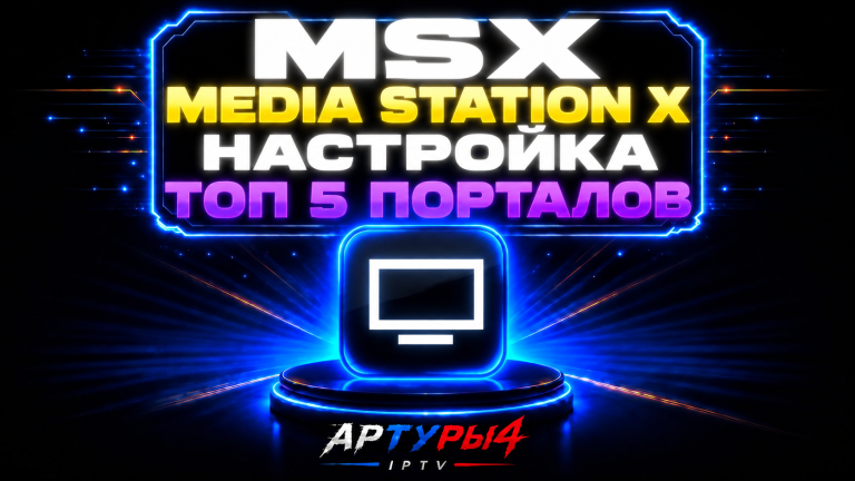 Media Station X — НАСТРОЙКА. ТОП 5 актуальных стартовых параметров порталов, которые стоит сохранить
