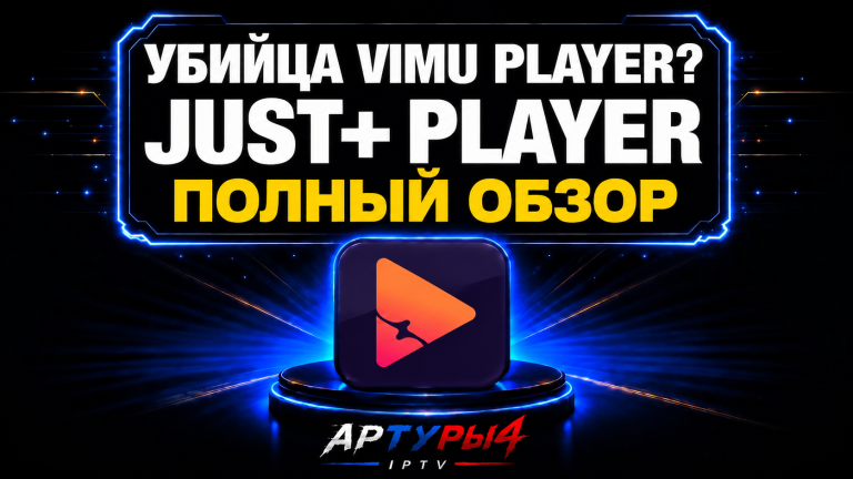 🔷УБИЙЦА VIMU PLAYER? ОБЗОР НОВОГО JUST+ PLAYER 1.4.3 ДЛЯ ANDROID TV И TV BOX: ОБЗОР И НАСТРОЙКА