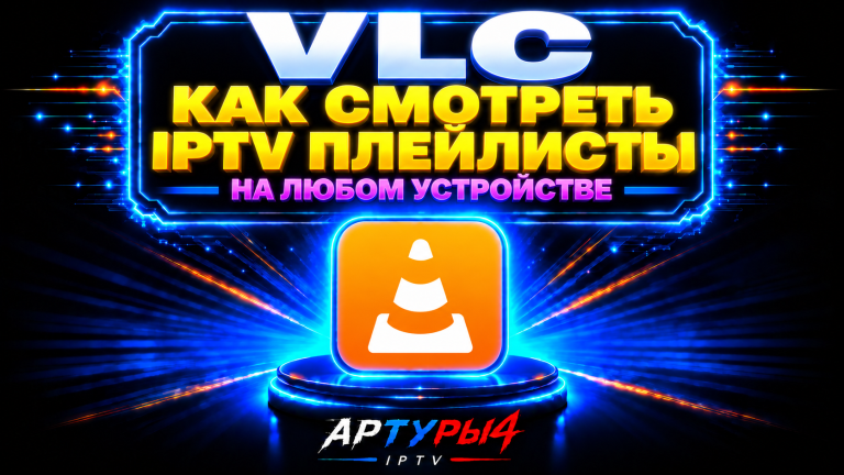Как смотреть IPTV плейлисты в плеере VLC на любом устройстве?