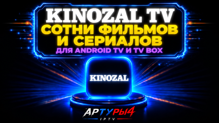 KINOZAL TV — СОТНИ ФИЛЬМОВ И СЕРИАЛОВ ДЛЯ ANDROID TV И TV BOX