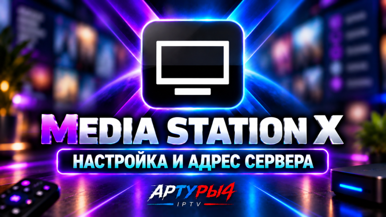 Media Station X — Настройка и адреса сервера. Как настроить порталы плейлисты Start Parameter MSX